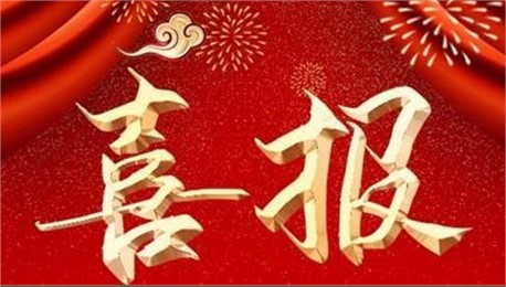 喜訊！公司資質(zhì)升級增項工作又獲重大突破！