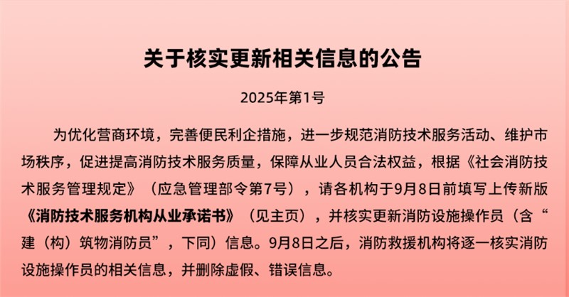 關(guān)于消防設(shè)施操作員核實更新相關(guān)信息的公告