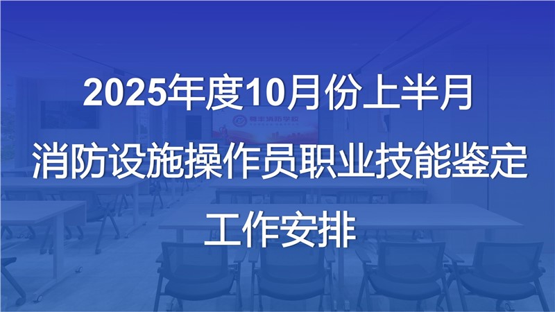 2025年度10月份上半月消防設(shè)施操作員職業(yè)技能鑒定工作安排
