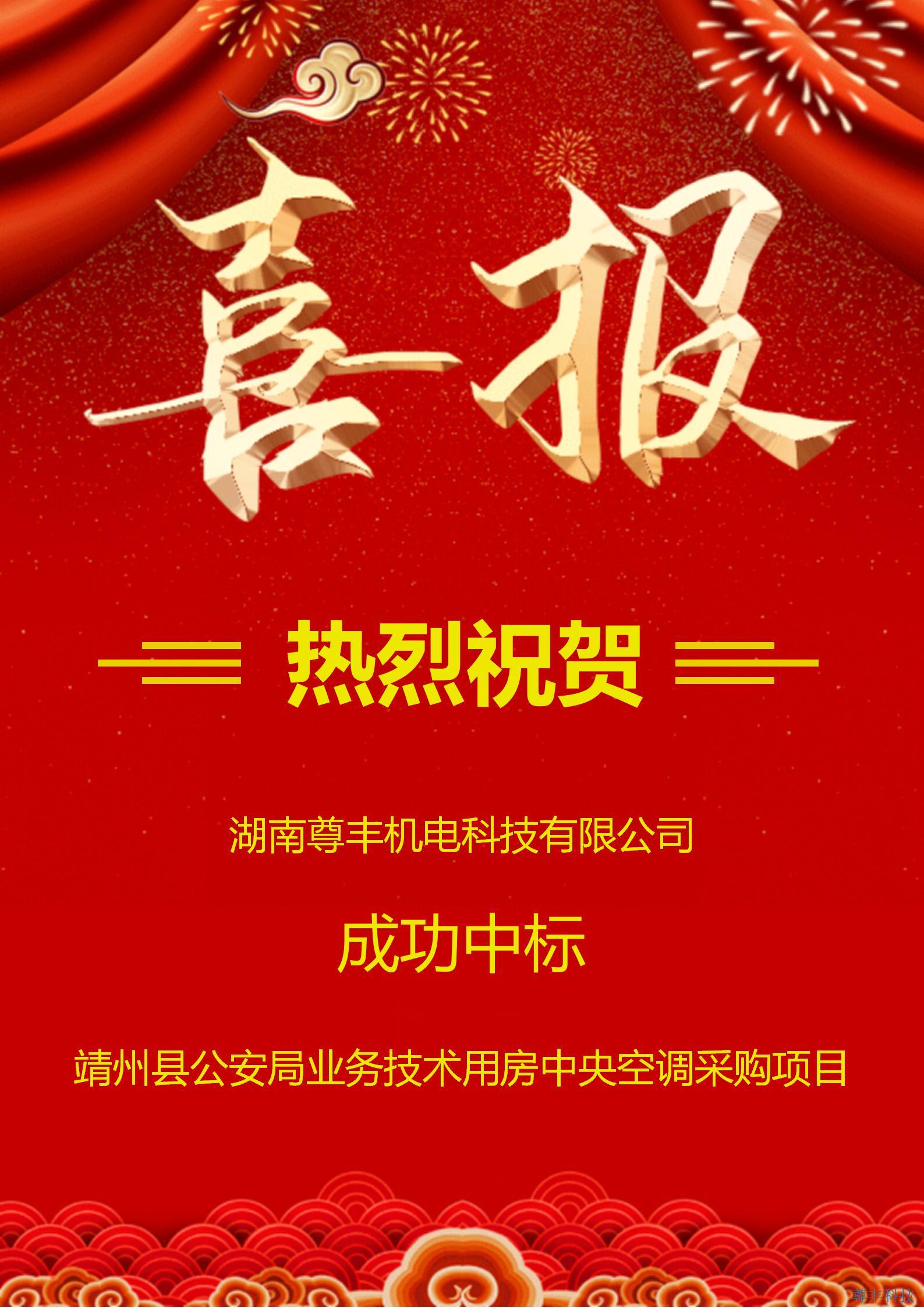 熱烈祝賀尊豐科技成功中標靖州縣公安局業(yè)務技術用房建設項目中央空調采購項目