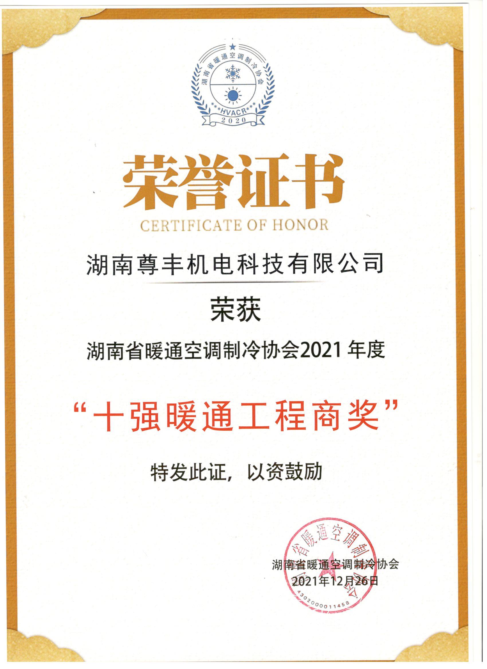 喜訊！尊豐科技榮獲湖南省2021年度“十強暖通工程商獎”
