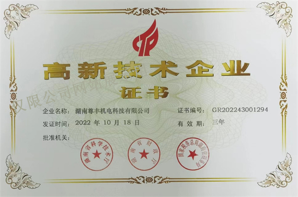 喜訊！尊豐科技再次榮獲湖南省“高新技術企業(yè)”稱號
