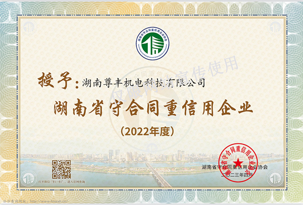 喜訊！尊豐科技再獲“湖南省守合同重信用企業(yè)”、“懷化市守合同重信用企業(yè)”榮譽(yù)稱號