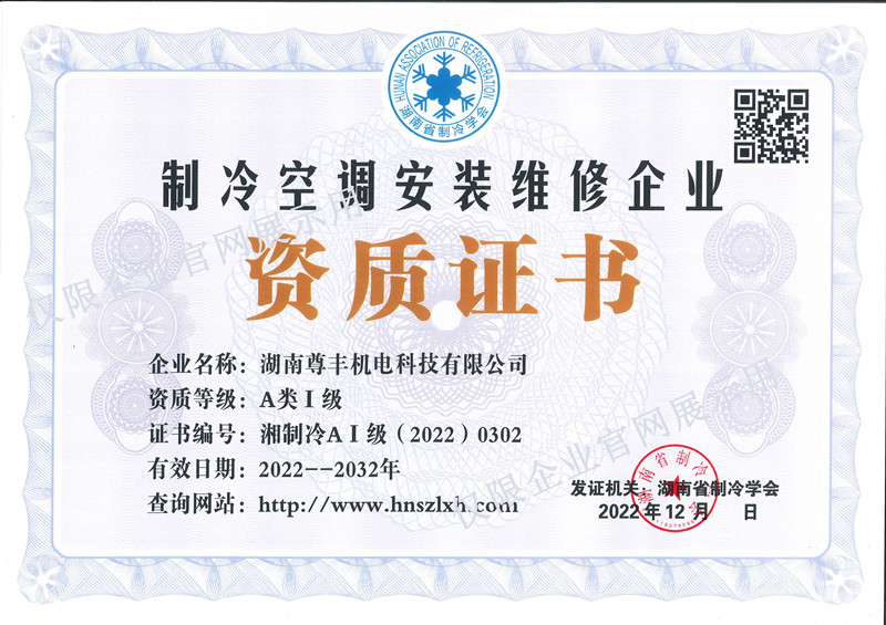 制冷空調(diào)安裝維修A類(lèi)I級(jí)