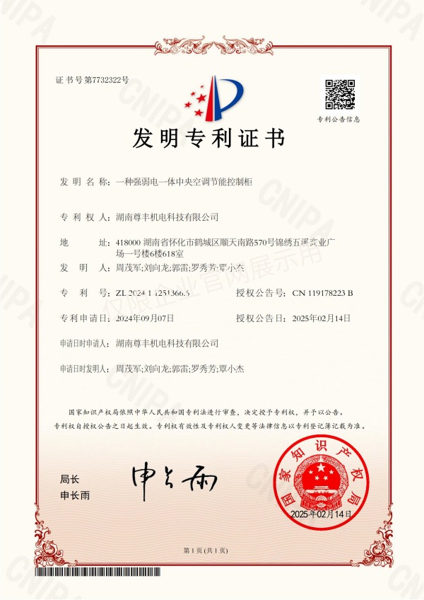 專利——一種強(qiáng)弱電一體中央空調(diào)節(jié)能控制柜