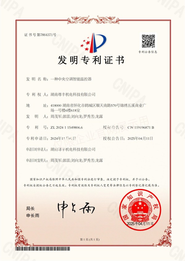 專利——一種中央空調(diào)智能溫控器